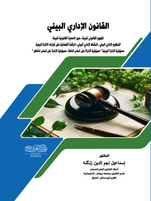 cover image of القانون الإداري البيئي